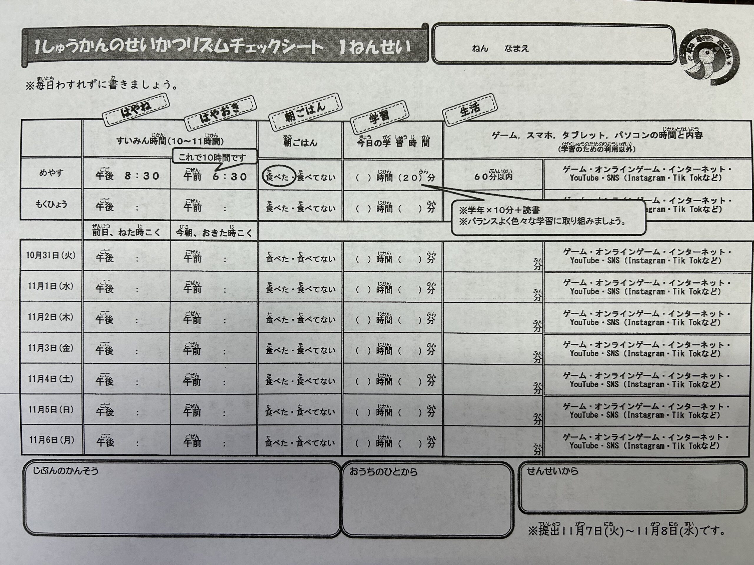 1101 生活リズムチェックシート